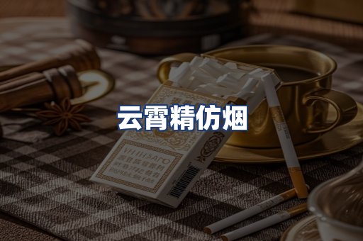 云霄精仿烟