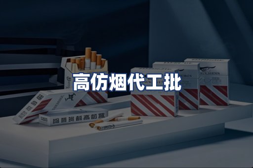 高仿烟代工批